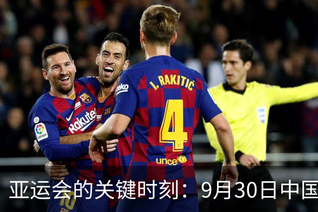 亚运会的关键时刻：9月30日中国队赛程全解析